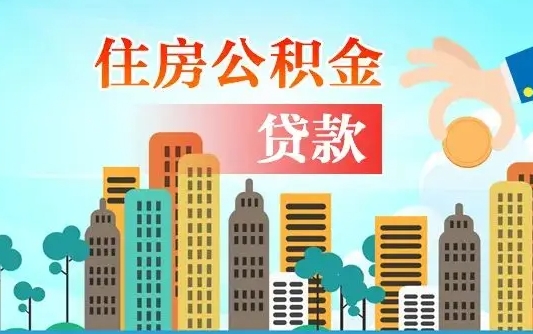 馆陶公积金找中介（公积金找中介提有风险吗）